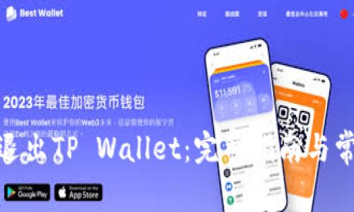 : 如何安全退出TP Wallet:完整指南与常见问题解答
