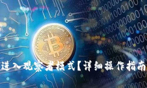 : tpwallet怎么进入观察者模式？详细操作指南及常见问题解答