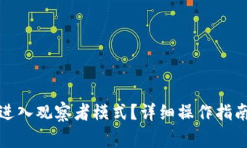 : tpwallet怎么进入观察者模式？详细操作指南及常见问题解答