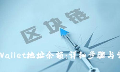 如何查询TPWallet地址余额:详细步骤与常见问题解答