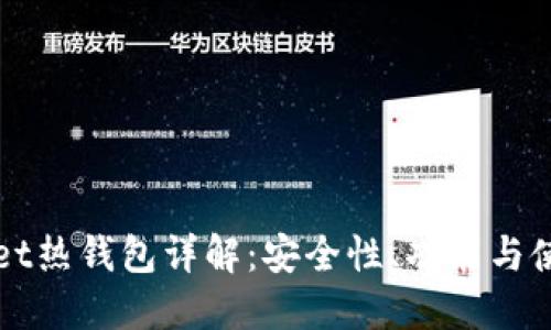 TPWallet热钱包详解：安全性、功能与使用指南