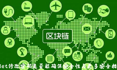 TPWallet修改密码是否能确保安全性与更多安全措施解析