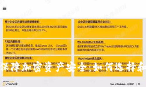 使用冷钱包保障加密资产安全：如何选择和管理冷钱包