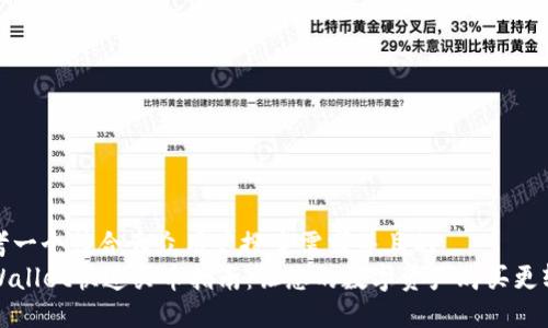 思考一个符合大众用户搜索需求并且的
TPWallet快速买币指南:让您的数字资产购买更轻松