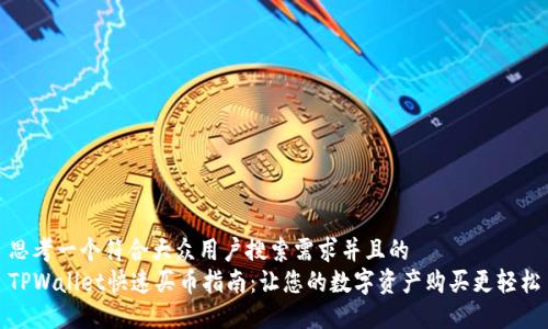 思考一个符合大众用户搜索需求并且的
TPWallet快速买币指南:让您的数字资产购买更轻松