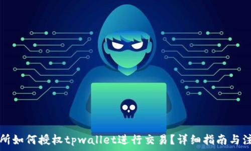   
xf交易所如何授权tpwallet进行交易？详细指南与注意事项