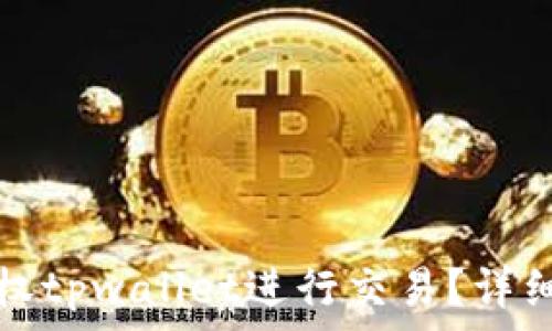   
xf交易所如何授权tpwallet进行交易？详细指南与注意事项