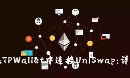 如何在TPWallet中连接UniSwap：详尽指南