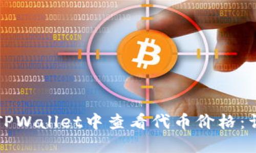 如何在TPWallet中查看代币价格：详细指南