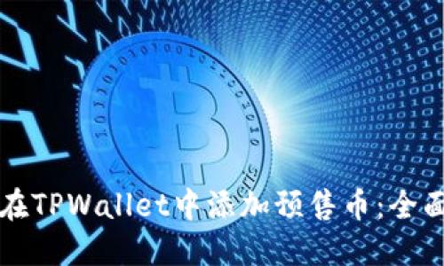 如何在TPWallet中添加预售币:全面指南