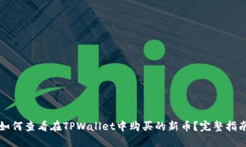 如何查看在TPWallet中购买的新币？完整指南