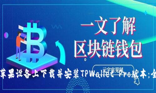 如何在苹果设备上下载并安装TPWallet Pro版本：全面指南