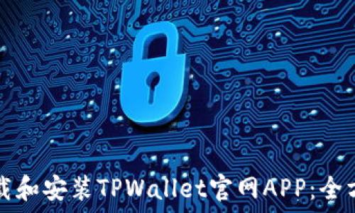   
如何下载和安装TPWallet官网APP：全方位指南