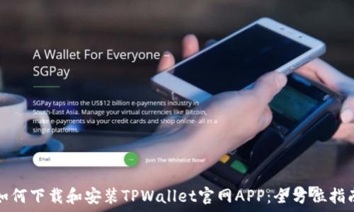   
如何下载和安装TPWallet官网APP：全方位指南