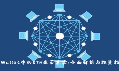 TPWallet中的ETH是否真实：全面解析与投资指南