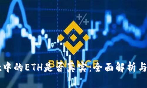 TPWallet中的ETH是否真实：全面解析与投资指南