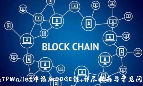   
如何在TPWallet中添加DOGE链：详尽指南与常见问题解答
