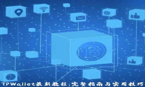 
TPWallet最新教程：完整指南与实用技巧