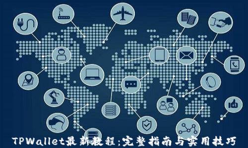 
TPWallet最新教程：完整指南与实用技巧