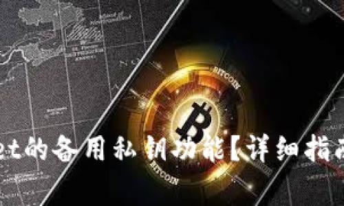 如何使用TPWallet的备用私钥功能？详细指南与常见问题解答