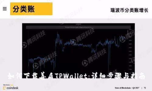 如何下载善盾TPWallet：详细步骤与指南