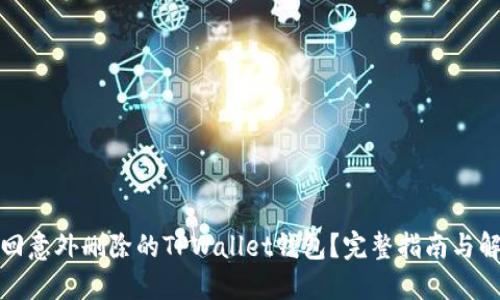 如何找回意外删除的TPWallet钱包？完整指南与解决方案