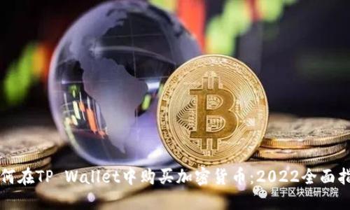 如何在TP Wallet中购买加密货币：2022全面指南