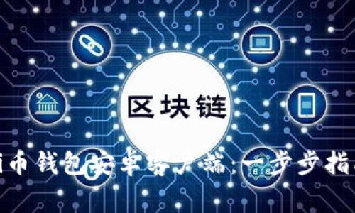 如何下载和使用Pi币钱包安卓客户端：一步步指南及常见问题解答