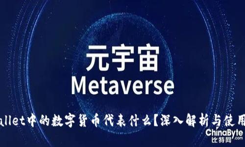 TPWallet中的数字货币代表什么？深入解析与使用指南