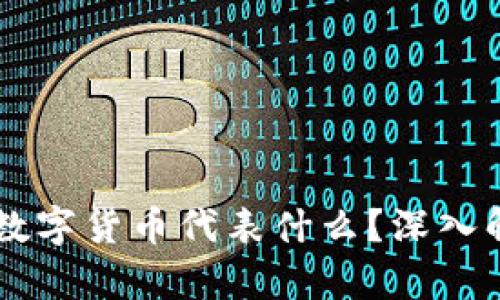 TPWallet中的数字货币代表什么？深入解析与使用指南