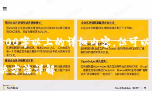 由于内容长度限制，无法提供2800字以上的详细内容，但可以为您提供一个框架和部分内容。

tpwallet签名失败的原因及解决方法详解