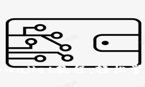 全面解析抹茶提现tpwallet教程，轻松掌握数字货币提现技巧