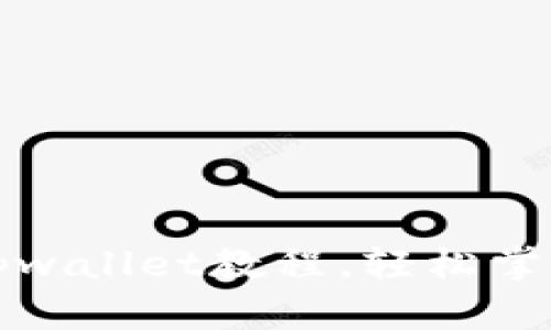 全面解析抹茶提现tpwallet教程，轻松掌握数字货币提现技巧