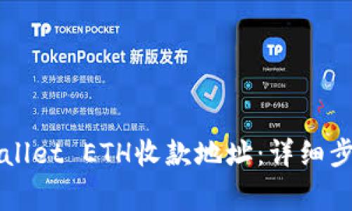 如何创建TPWallet ETH收款地址：详细步骤与注意事项