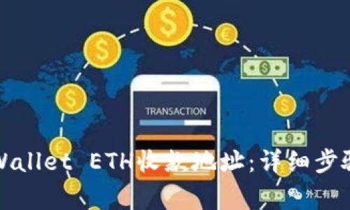 如何创建TPWallet ETH收款地址：详细步骤与注意事项