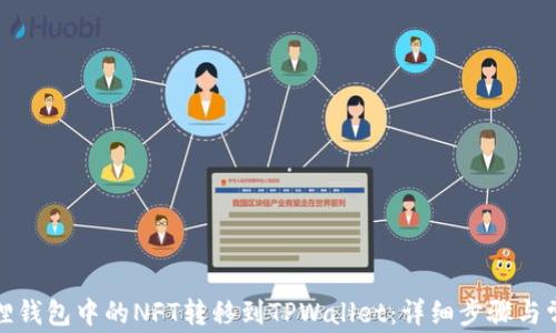 
如何将小狐狸钱包中的NFT转移到TPWallet：详细步骤与常见问题解答