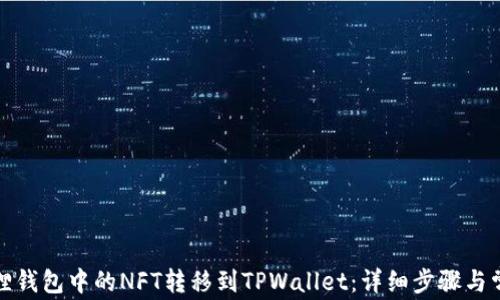 
如何将小狐狸钱包中的NFT转移到TPWallet：详细步骤与常见问题解答