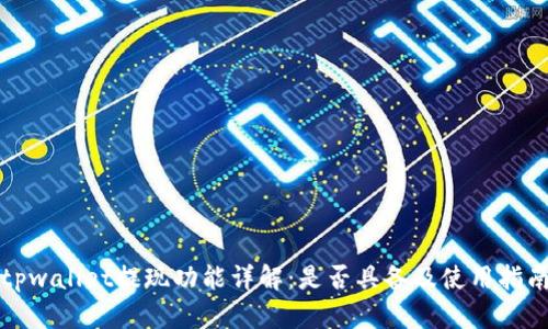 tpwallet提现功能详解：是否具备及使用指南