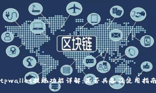 tpwallet提现功能详解：是否具备及使用指南