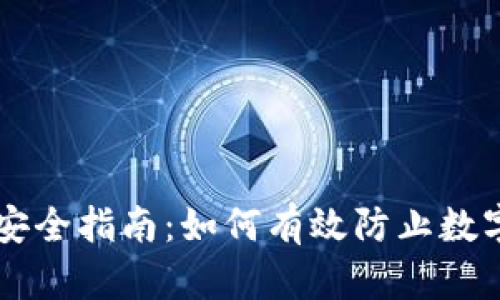 TPWallet安全指南：如何有效防止数字货币被盗