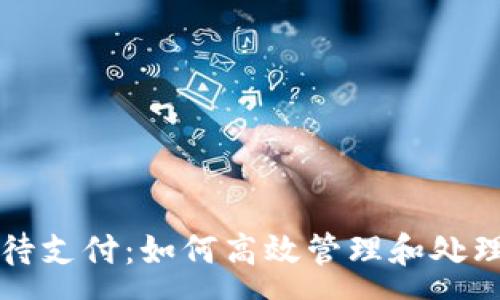 :
tpwallet闪兑待支付：如何高效管理和处理你的数字资产