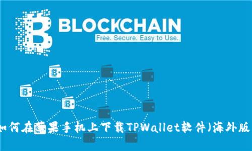 如何在苹果手机上下载TPWallet软件（海外版）