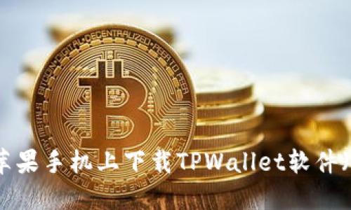 如何在苹果手机上下载TPWallet软件（海外版）