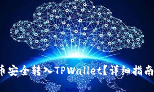 如何将FIL币安全转入TPWallet？详细指南与实用技巧