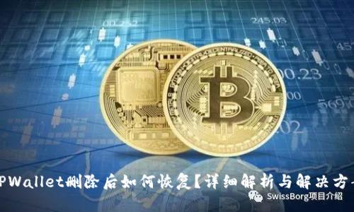 TPWallet删除后如何恢复？详细解析与解决方案