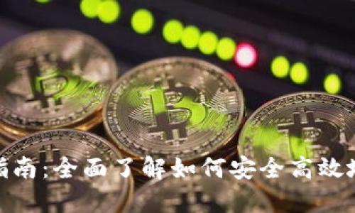 TPWallet下载指南：全面了解如何安全高效地下载TPWallet