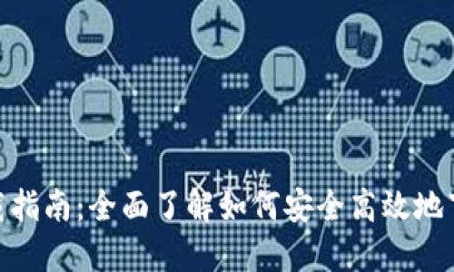 TPWallet下载指南：全面了解如何安全高效地下载TPWallet