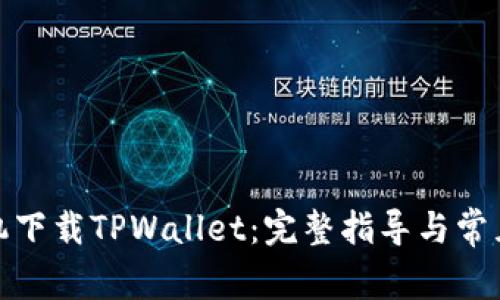 : 苹果手机下载TPWallet：完整指导与常见问题解答