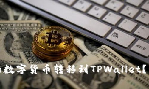 如何将欧易交易所的数字货币转移到TPWallet?详细指南与注意事项