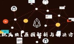宝贝狗提现失败？原因解析与解决方案